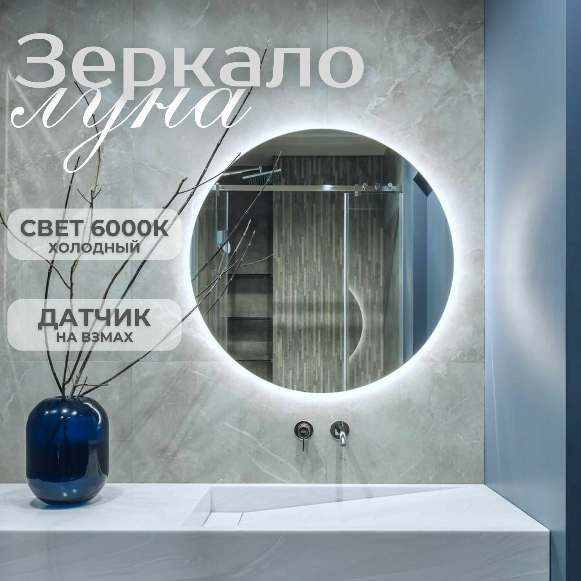 Зеркало с подсветкой в ванную настенное круглое 70 см с датчиком на взмах