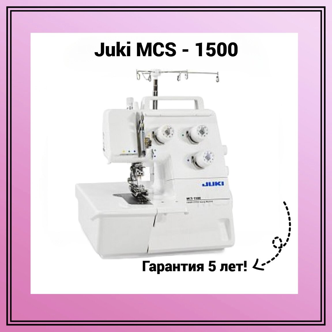 Распошивальная машина Juki MCS-1500N - фотография № 9