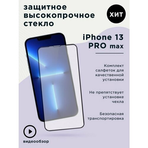 Защитное стекло для Apple iPhone 14 Pro Max c полным покрытием. Противоударное стекло для Apple iPhone 14 Pro Max