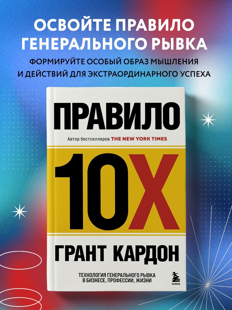 Кардон Г. Правило 10X. Технология генерального рывка в бизнесе, профессии, жизни