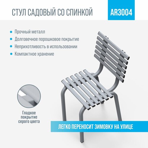 Разборный садовый стул со спинкой ARRIVO AR3004, 34*45см, высота 80см, серый, металлический/для дачи, парка, частного дома