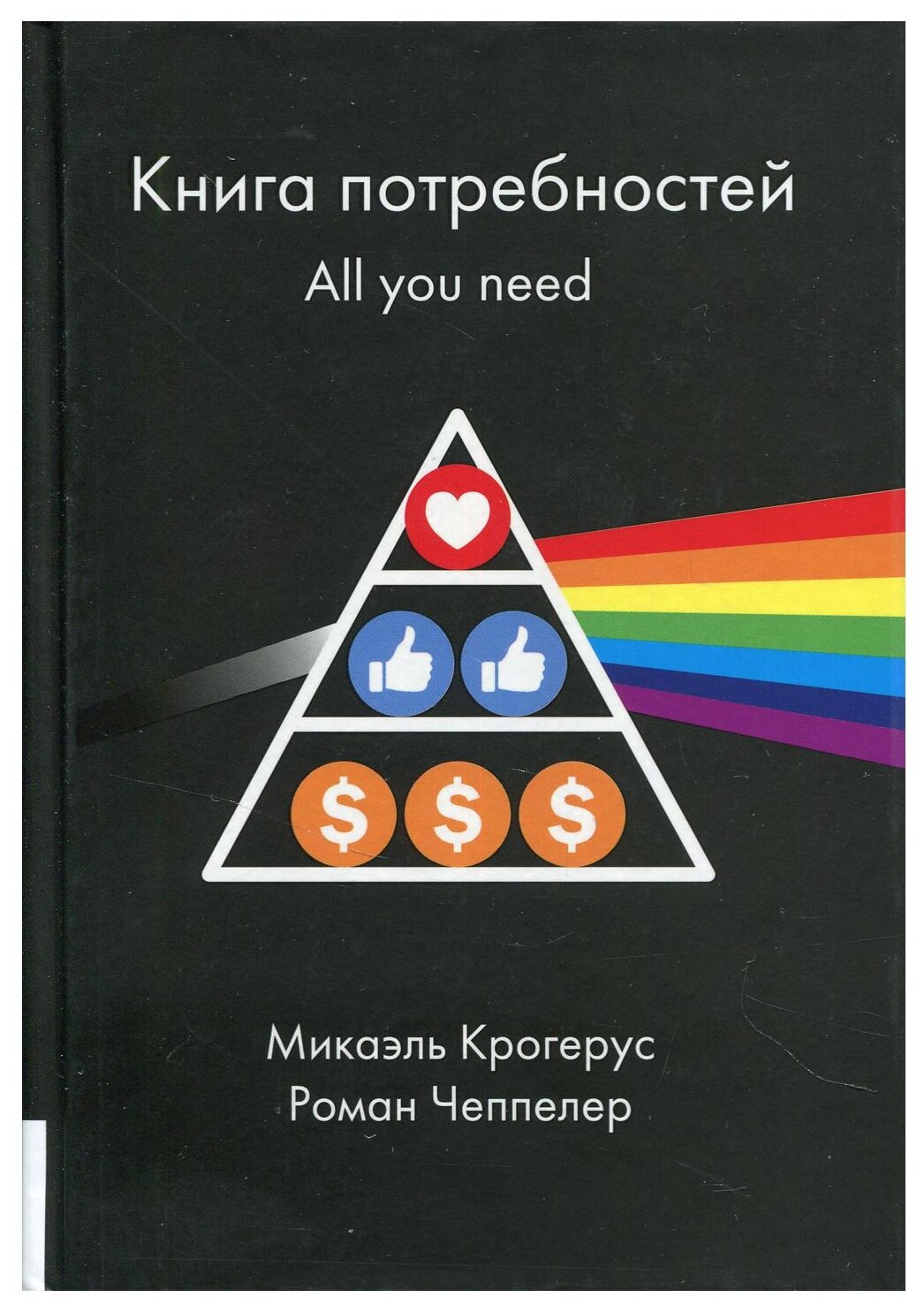 Книга потребностей. All you need. Крогерус Микаэль, Чеппелер Роман. Лучшие книги о бизнесе