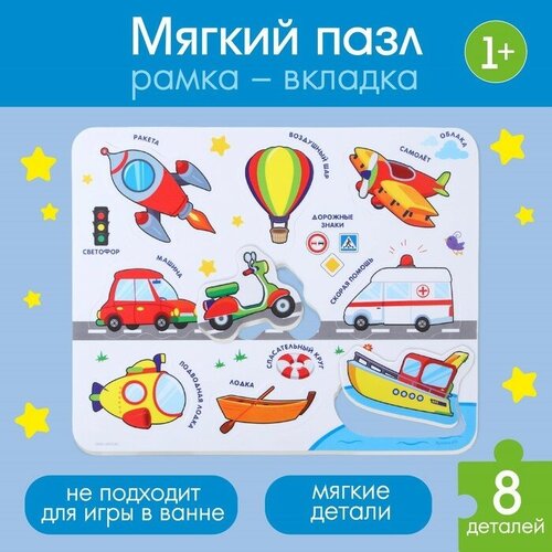 Макси - пазл для малышей в рамке (головоломка) «Транспорт», 9 деталей, EVA развивающая игра коврик фигуры 9 элементов
