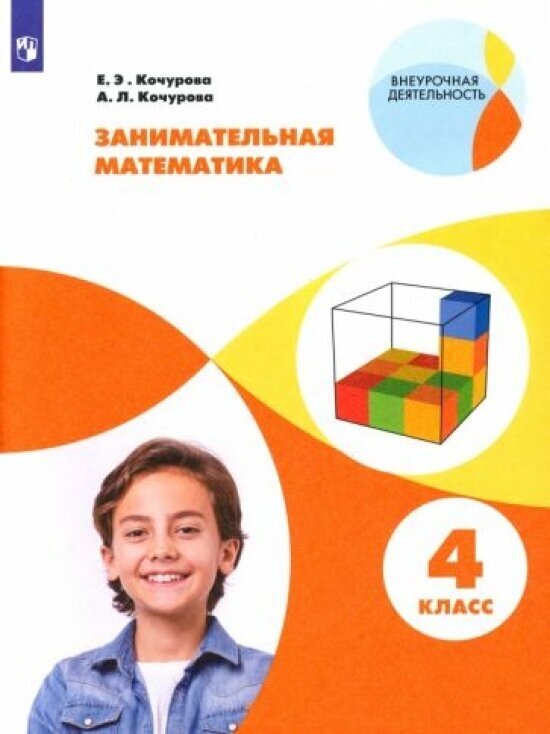 Занимательная математика. 4 класс. Учебное пособие. - фото №1