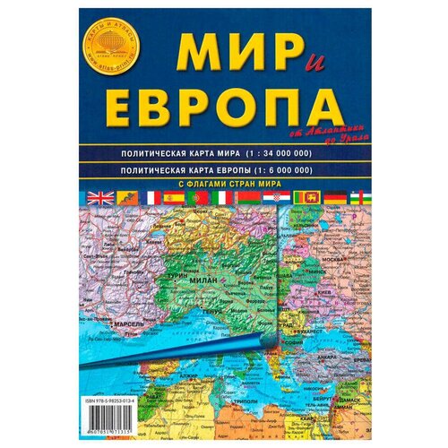 Мир и Европа . От Атлантики до Урала. Складная карта политическая карта мира