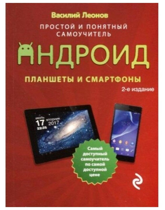 Андроид. Планшеты и смартфоны. Простой и понятный самоучитель - фото №15