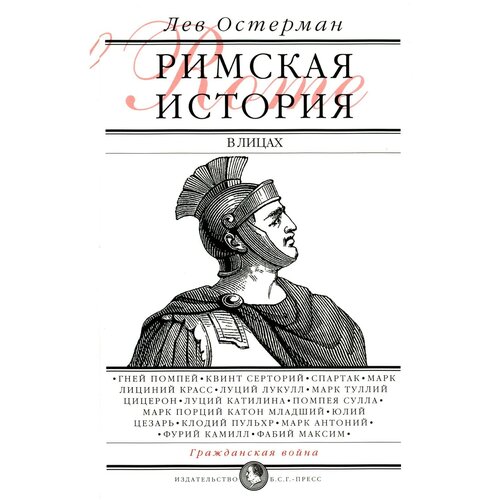 Римская история в лицах: В 3 кн: Кн. 2: Гражданская война. Остерман Л. А. Б. С. Г.-Пресс