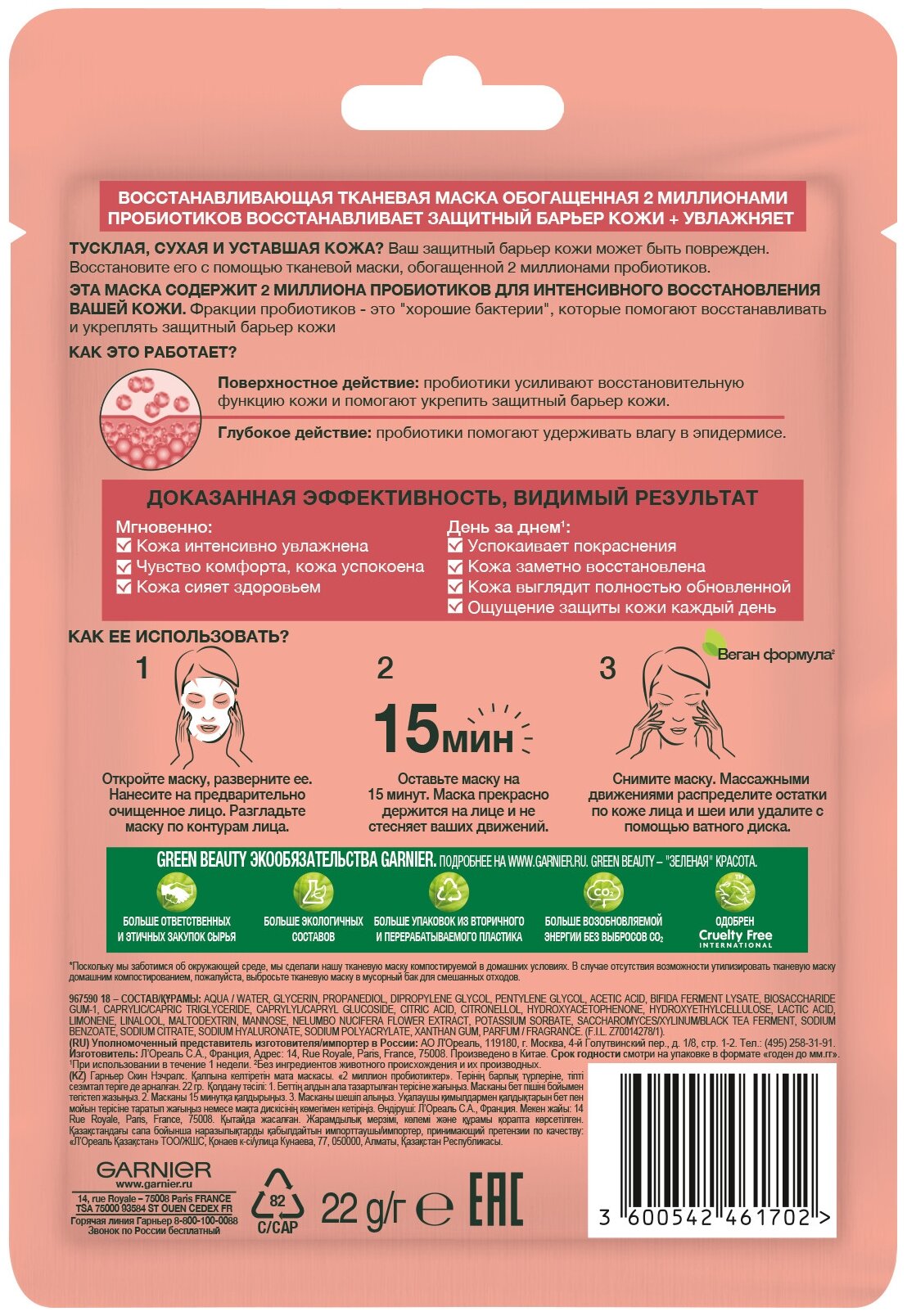 Маска для лица Garnier Skin Naturals Восстанавливающая с пробиотиками 28г ЛОРЕАЛЬ - фото №2