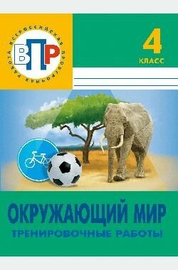 Буненко Н. А. ВПР. Окружающий мир. 4 класс. Тренировочные работы. 4-е изд. Лицей