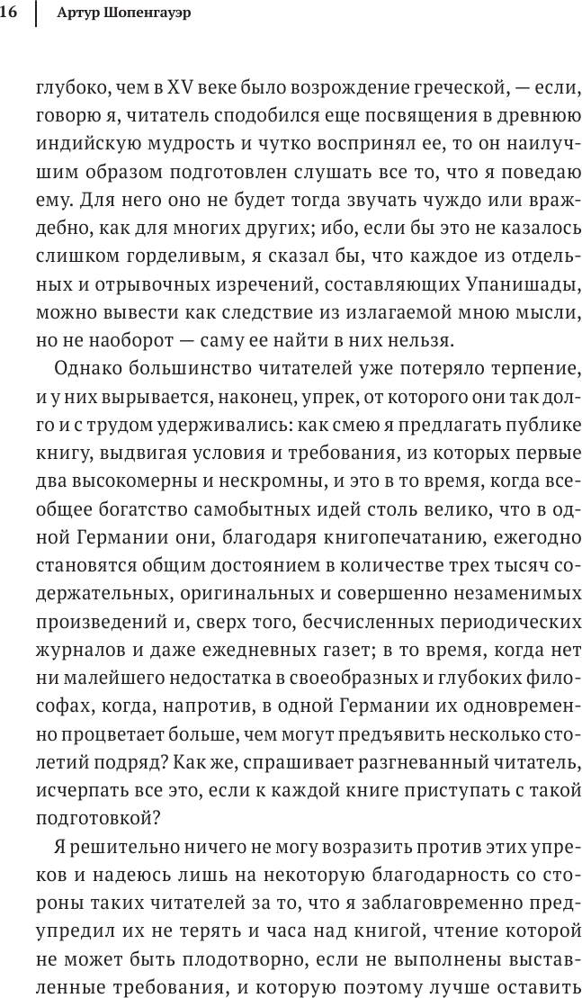 Артур Шопенгауэр. Мир как воля и представление. Афоризмы житейской мудрости. Эристика, или Искусство побеждать в спорах (новое оформление) - фото №12