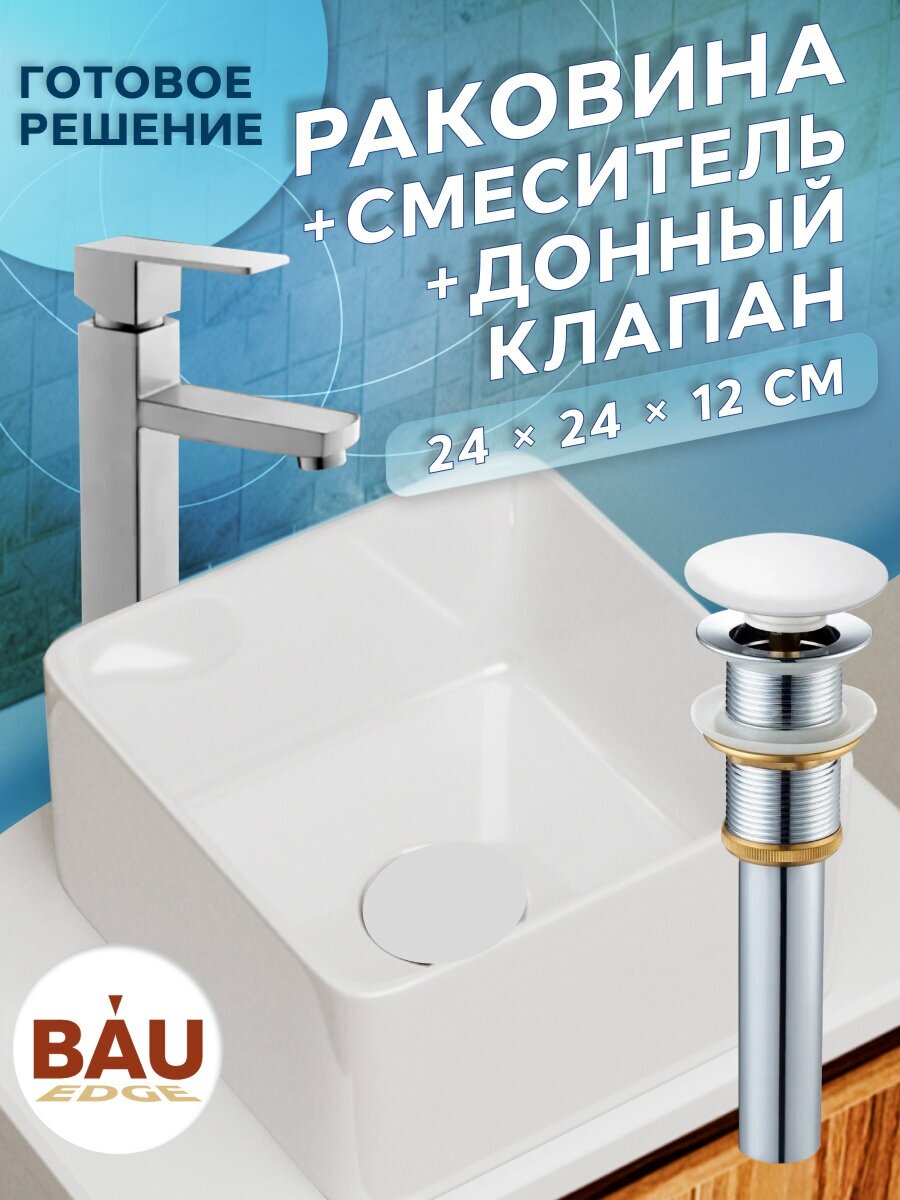 Раковина накладная со смесителем и выпуском (Умывальник BAU Mini квадратный 24х24 белый + смеситель для раковины Hotel Still, выпуск клик клак, белый) - фотография № 1