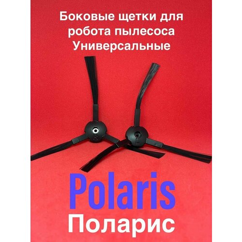 Щетка боковая 2 шт. для робот-пылесоса Polaris Поларис PVCR 0726W 0826 0926W 1126W 0735IQ 0833IQ 3100