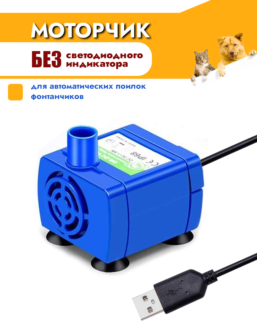 Моторчик без подсветки для автоматической поилки для кошек и собак - фотография № 1