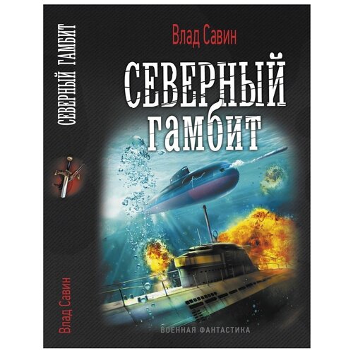 Северный гамбит морской волк северный гамбит книга 6 цифровая версия цифровая версия