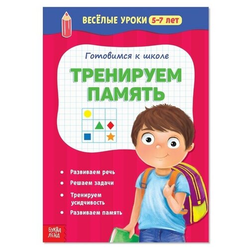 Весёлые уроки 5-7 лет «Тренируем память», 20 стр. , 1 шт. весёлые уроки 5 7 лет тренируем память 20 стр 1 шт