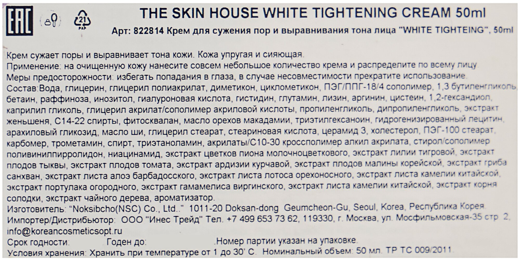 Крем для сужения пор и выравнивания тона лица The Skin House White Tightening Cream 50мл - фото №3