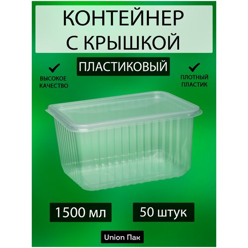 Контейнер с крышкой одноразовый пластиковый 1500 мл 50 штук