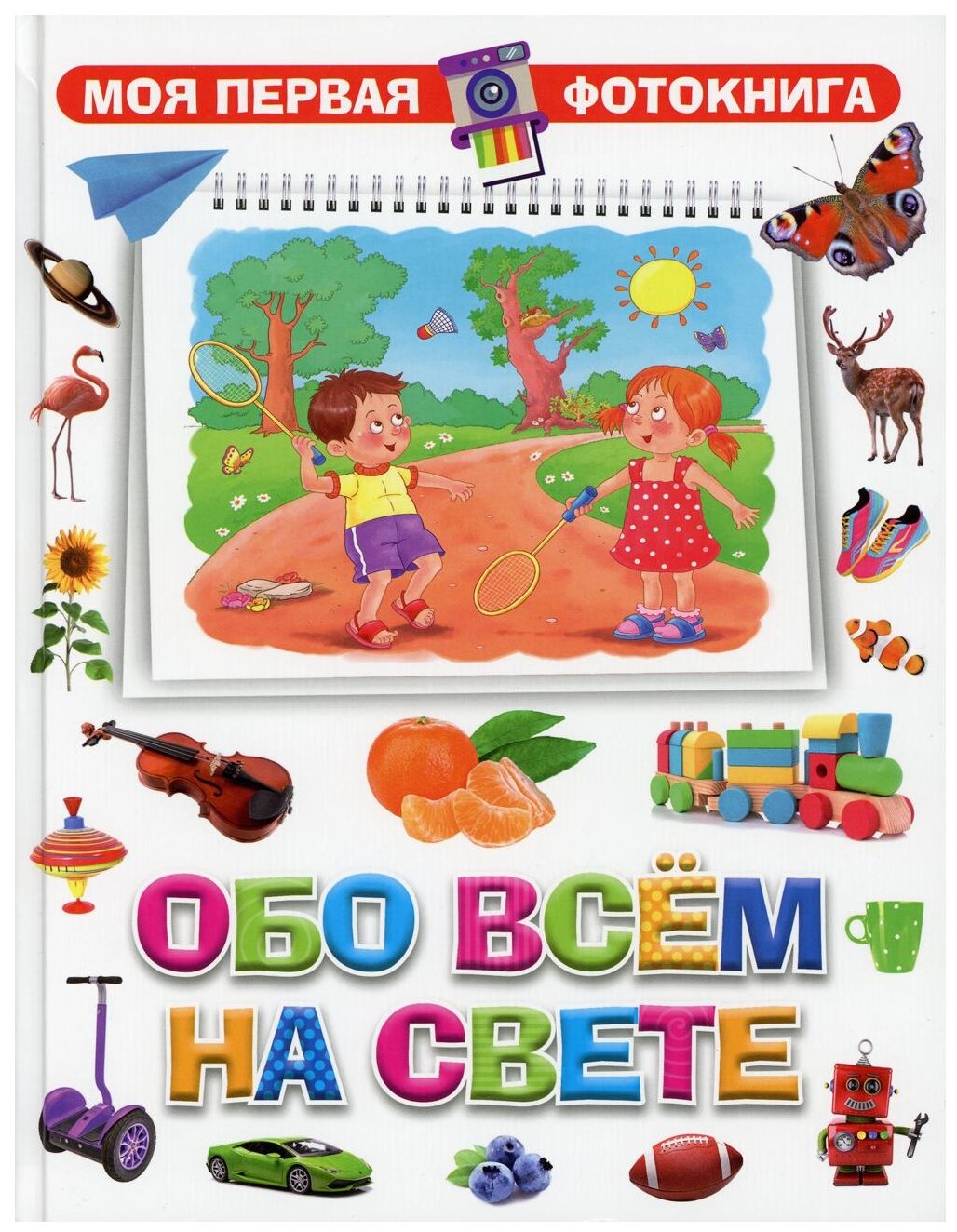 Обо всём на свете (Феданова Юлия Валентиновна; Скиба Тамара Викторовна) - фото №1