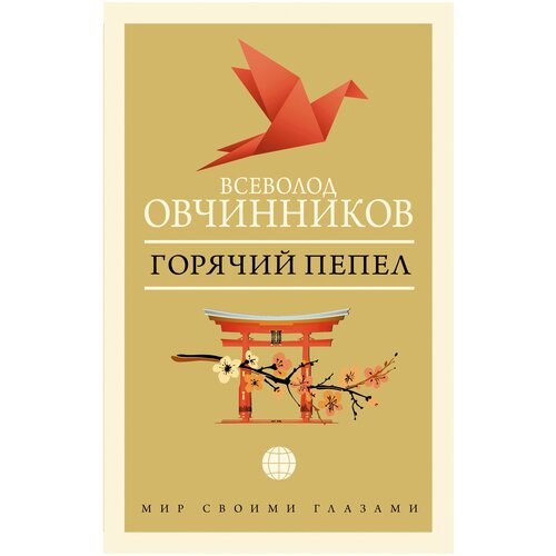 Горячий пепел Овчинников В. В.