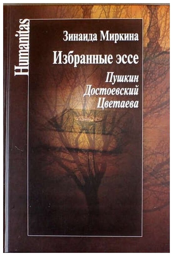 Избранные эссе. Пушкин. Достоевский. Цветаева - фото №2
