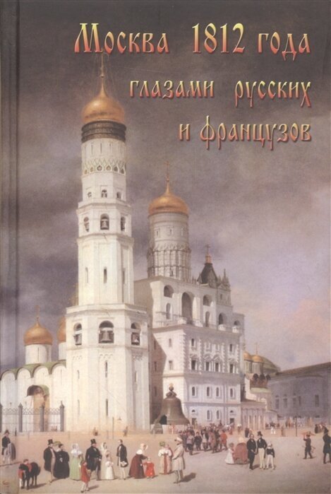 Москва 1812 года глазами русских и французов - фото №1