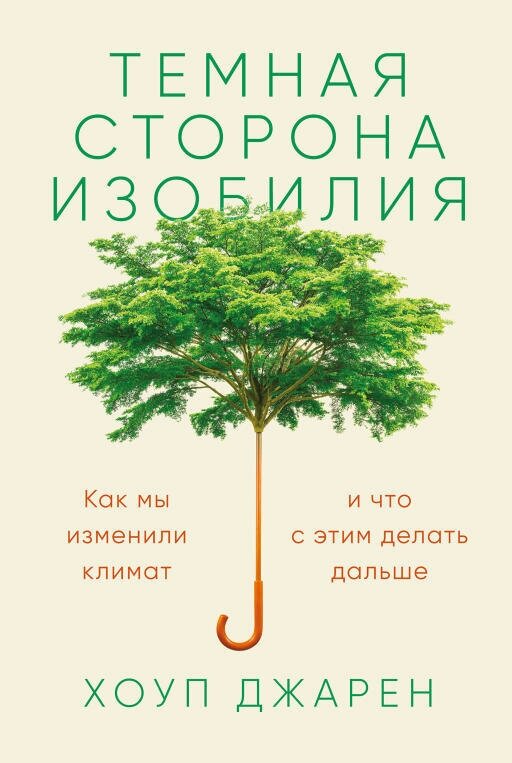 Хоуп Джарен "Темная сторона изобилия: Как мы изменили климат и что с этим делать дальше (электронная книга)"