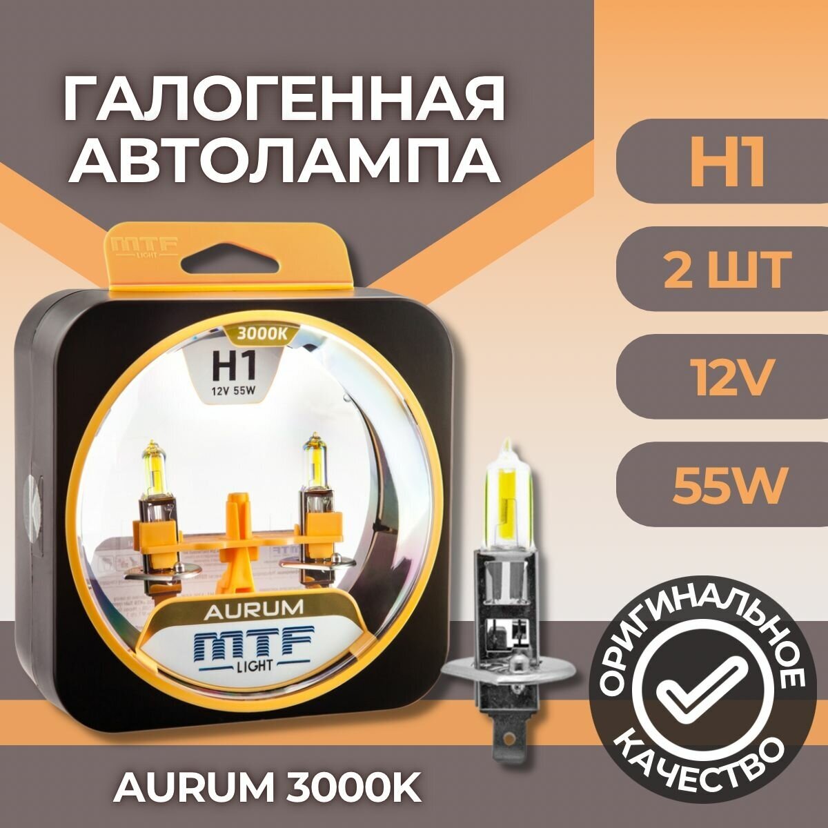 Набор ламп H1 12V 55w AURUM 3000K MTF