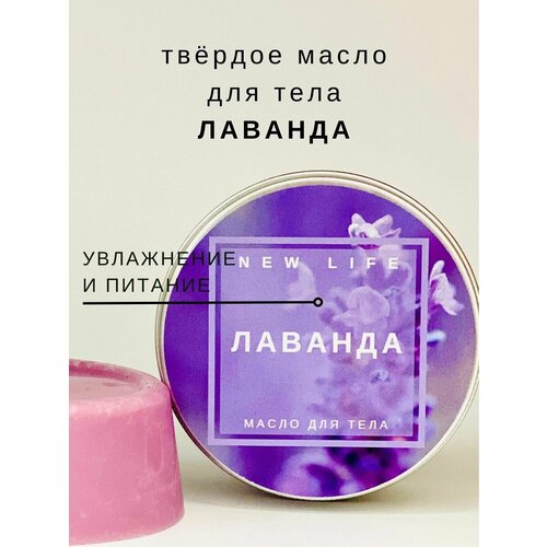 NEW LIFE твердое масло для тела лаванда, массажная плитка, баттер для тела