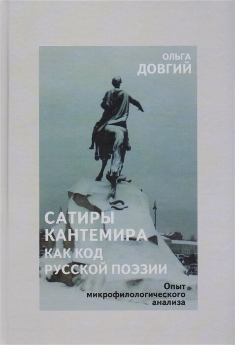 Сатиры Кантемира как код русской поэзии. Опыт микрофилологического анализа