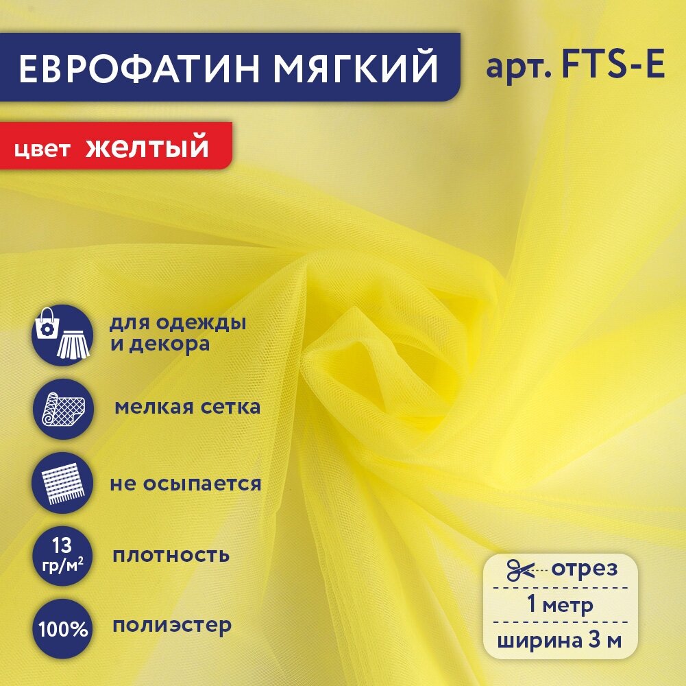 Фатин мягкий (Еврофатин) "Gamma" FTS-E 13 г/кв. м ± 1 100 см х 300 см ± 2 см 100% полиэстер 116 желтый