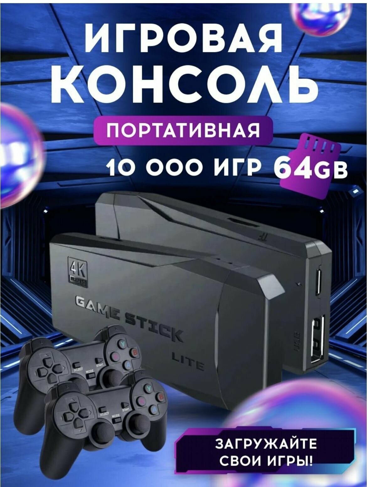 Игровая приставка, консоль с джойстиками / Портативные игрушки для телевизора, компьютера / Игры / Для взрослых и детей