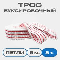 Трос буксировочный для автомобиля, морозоустойчивый капрон, 2 петли, 8 тонн, 5 м.