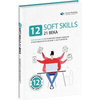 12 soft skills 21 века. Визуальный гид по развитию гибких навыков и креативности на основе 12 бестселлеров/Smart Reading