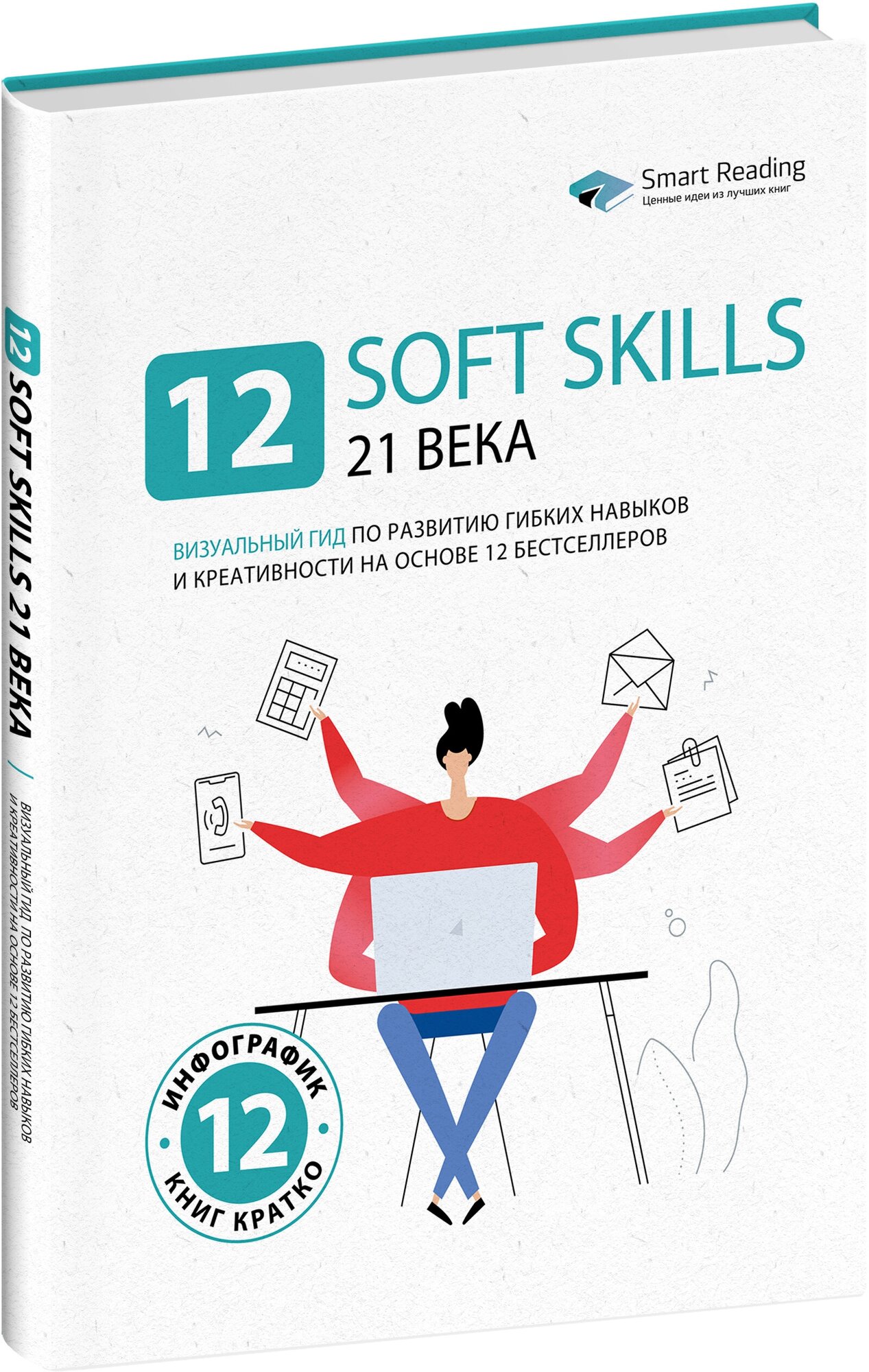 12 soft skills 21 века. Визуальный гид по развитию гибких навыков и креативности на основе 12 бестселлеров/Smart Reading