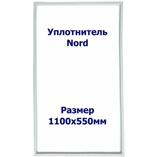 Уплотнитель Nord DX 220-312. (Холодильная камера), Размер - 1100x550 мм. ИН