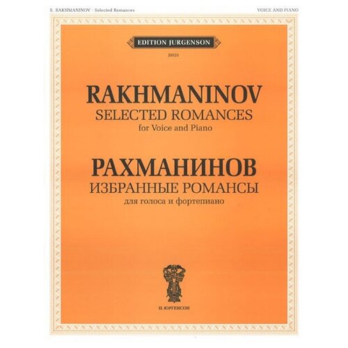 Издательство "П. Юргенсон" J0020 Рахманинов С. В. Избранные романсы. Для голоса и фортепиано, издательство "П. Юргенсон"