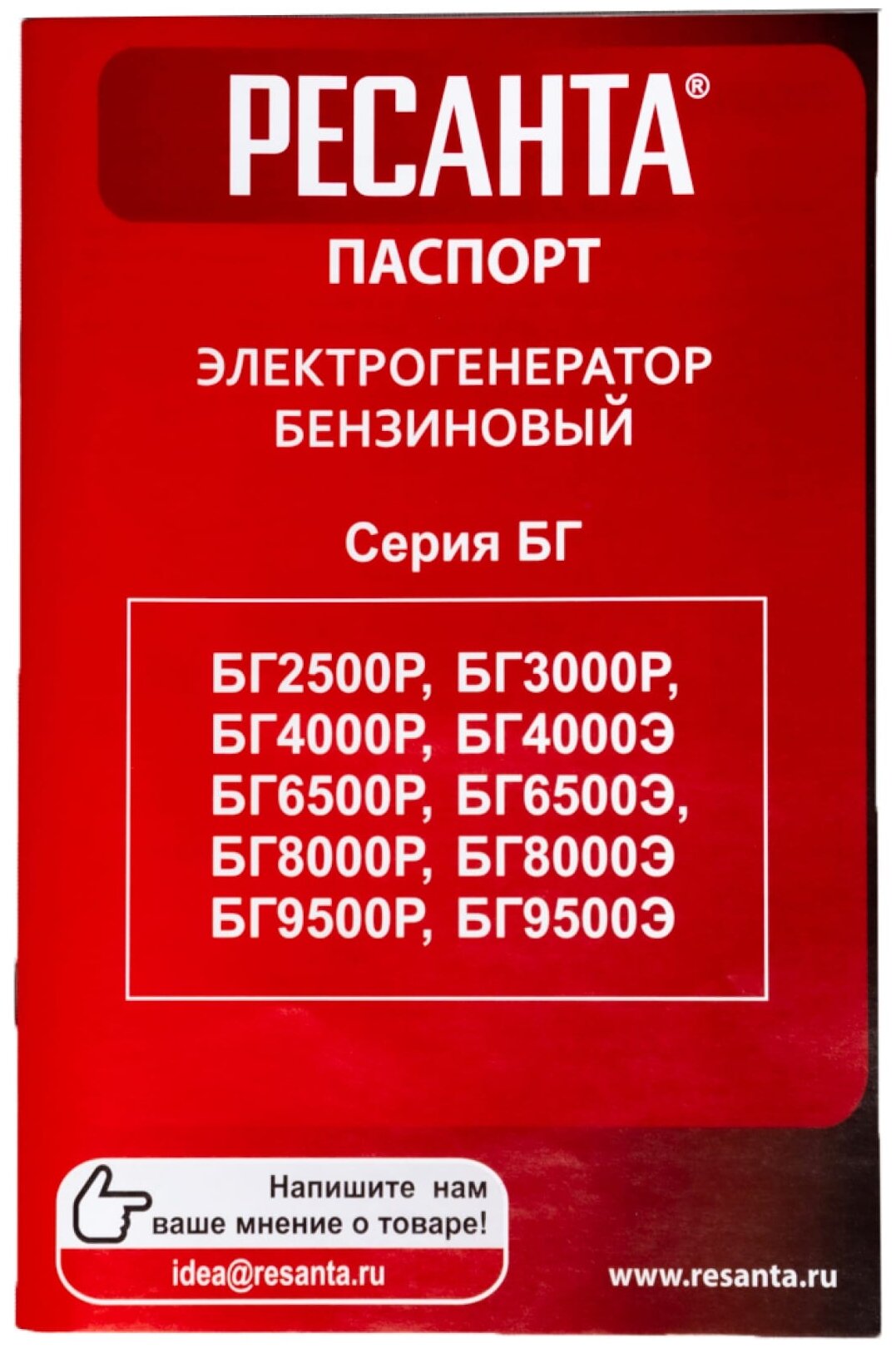 Электрогенератор БГ 8000 Р Ресанта Ресанта