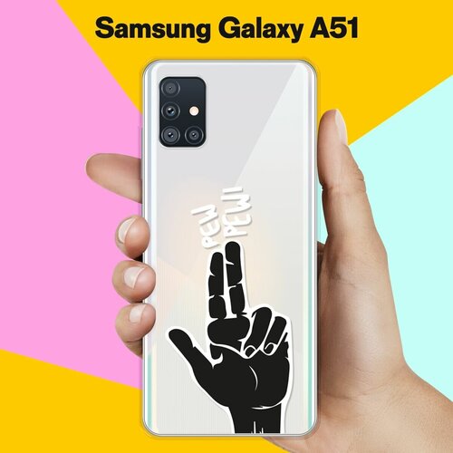 Силиконовый чехол Pew-Pew на Samsung Galaxy A51 пластиковый чехол pew pew 1 на samsung galaxy s8 самсунг галакси с8 плюс