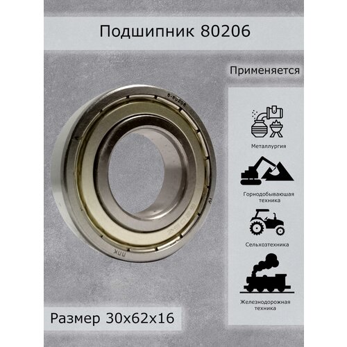 Шариковый подшипник 80206, ППК, ГАЗ, УАЗ, сельхозтехника, железнодорожная техника, 30x62x16 мм, 0,188 кг, черный