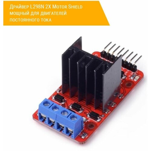 Драйвер L298N 2X Motor Shield