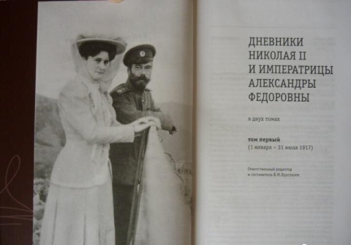 Дневники Николая II и императрицы Александры Федоровны. 1917-1918. Комплект в 2-х томах