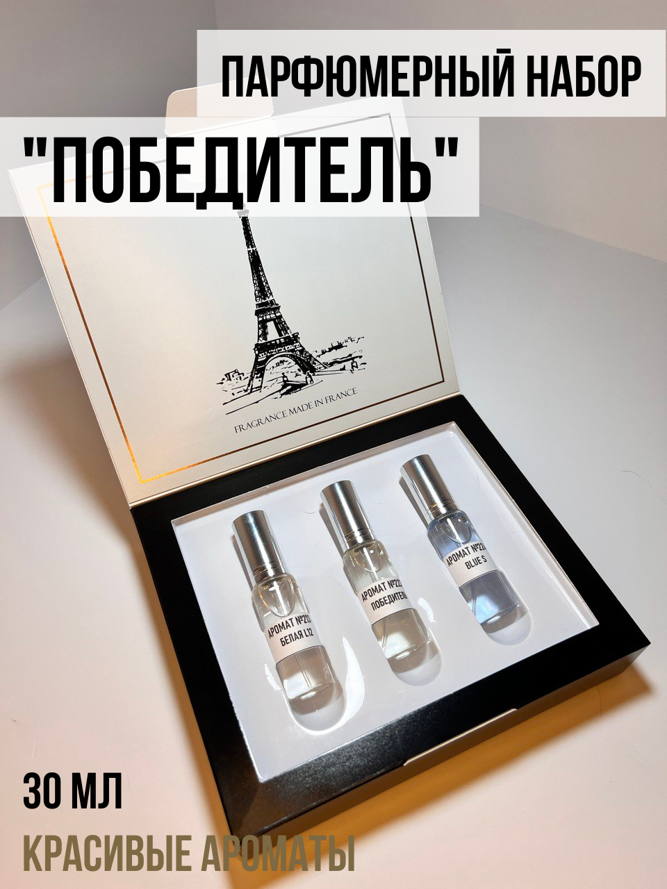 "Победитель" Мужской парфюмерный набор, в коробке, 30 мл (3 аромата по 10 мл), стеклянный флакон-спрей