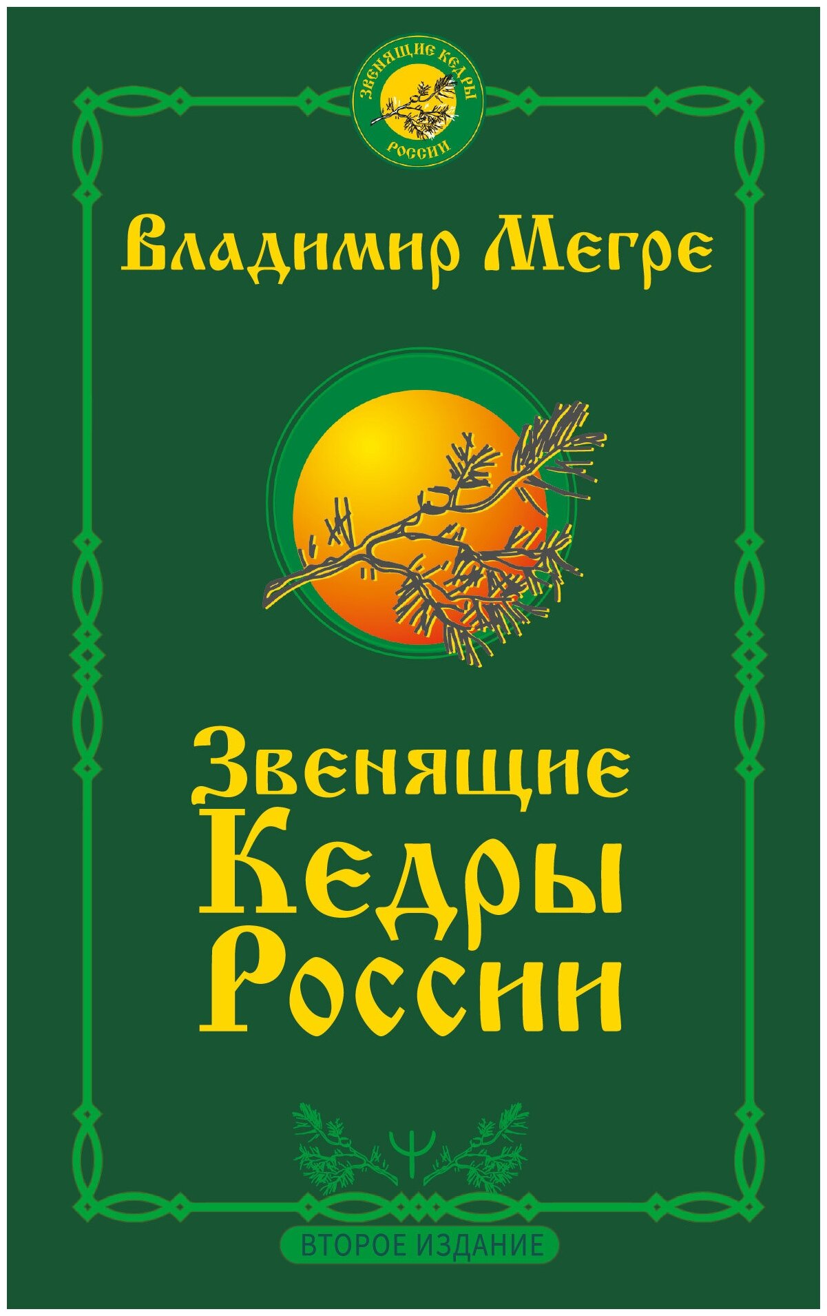 Звенящие кедры России. Второе издание Мегре Владимир