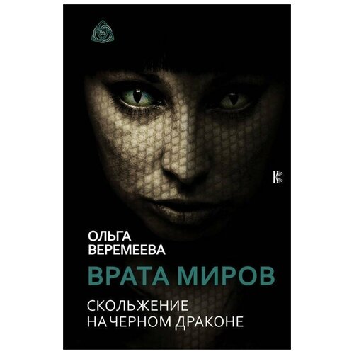 Врата миров. Скольжение на Черном Драконе ирвин ян врата трех миров роман