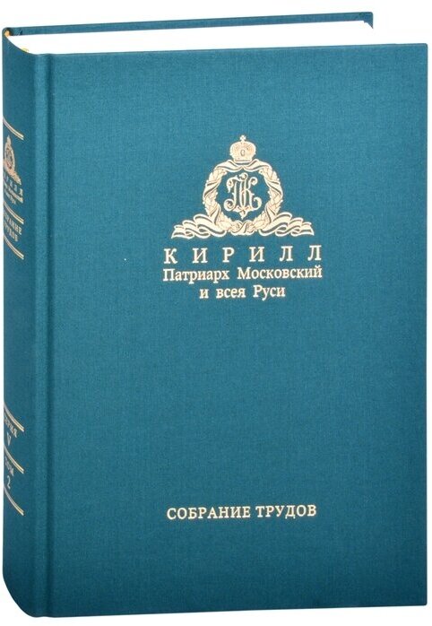 Миссия церкви в современном мире Собрание трудов Серия V Том 2 2009-2018 - фото №1