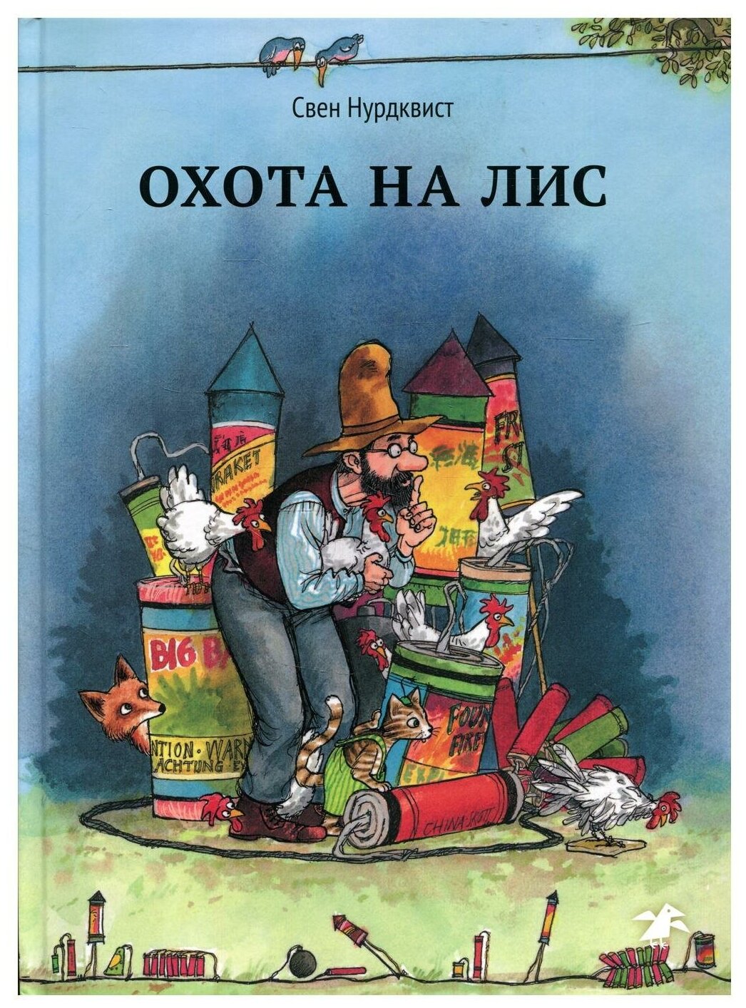 Охота на лис. 2-е изд, испр. Нурдквист С. Белая ворона/ALBUS CORVUS