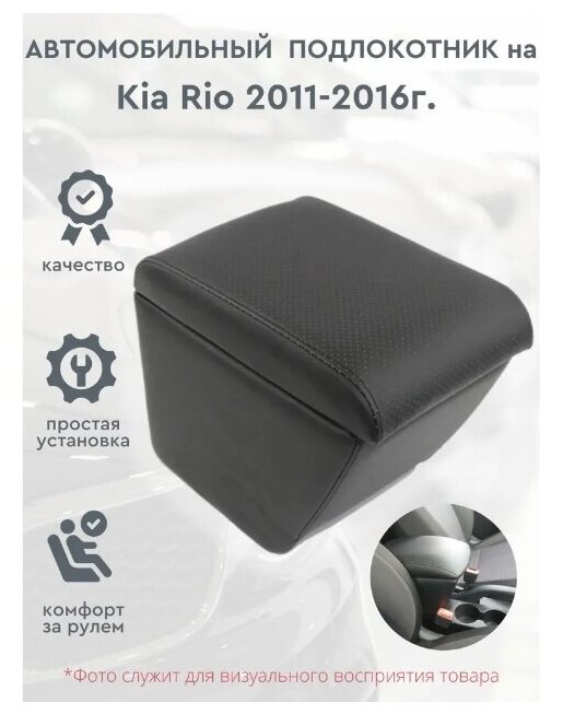Автомобильный подлокотник для автомобиля Kia Rio 2011-2016г. / Киа Рио