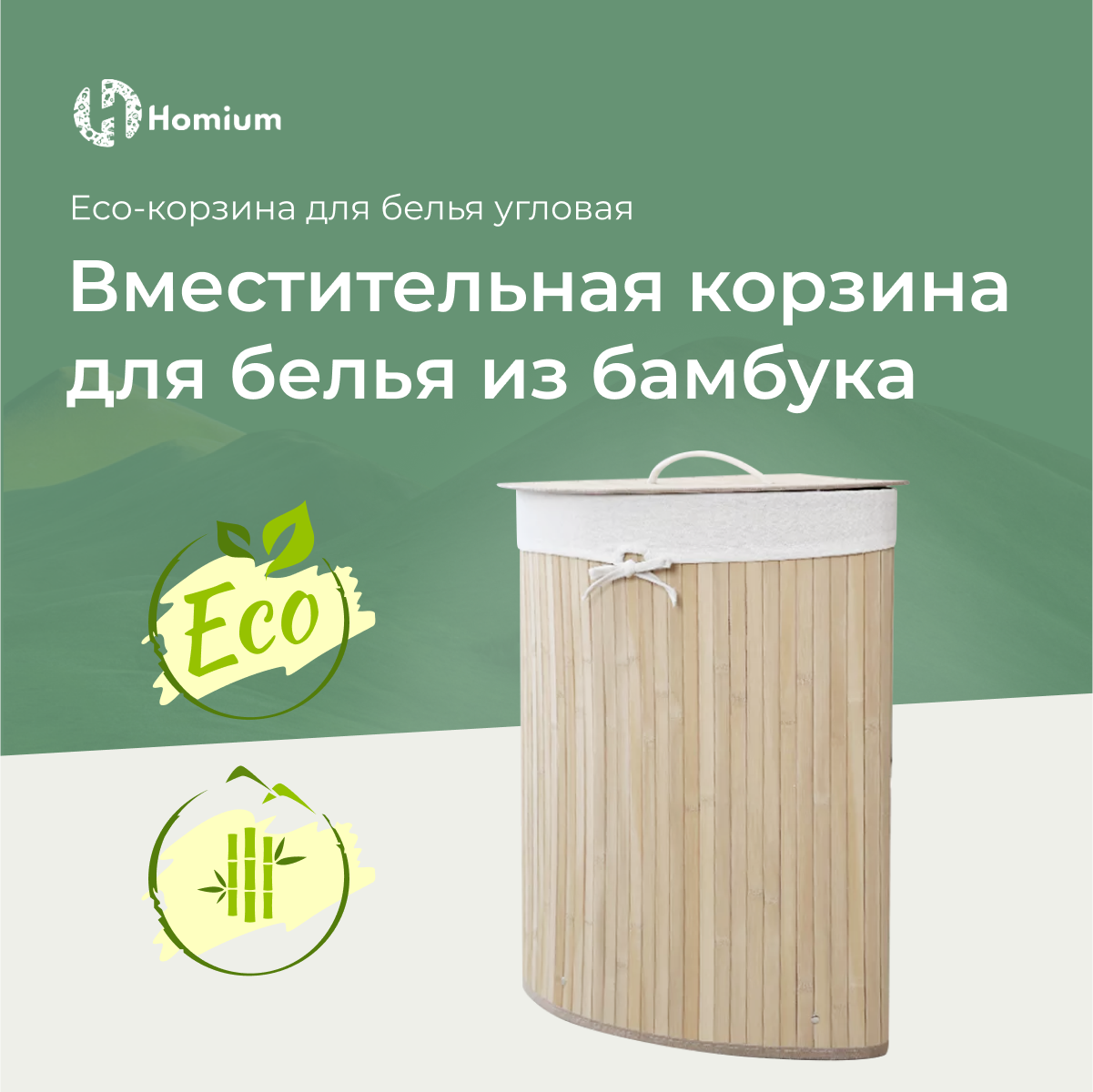 Корзина для белья из бамбука, корзина для хранения вещей и белья Homium for Home, Eco,35*35*60см, угловая