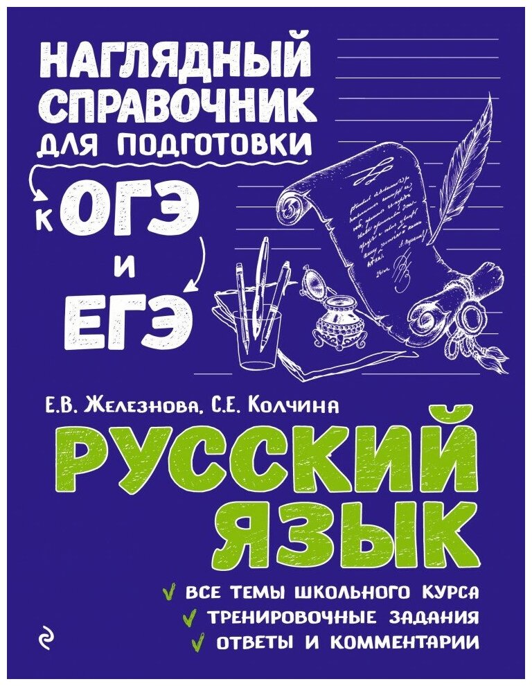 Русский язык (Железнова Елена Викентьевна, Колчина Светлана Евгеньевна) - фото №1