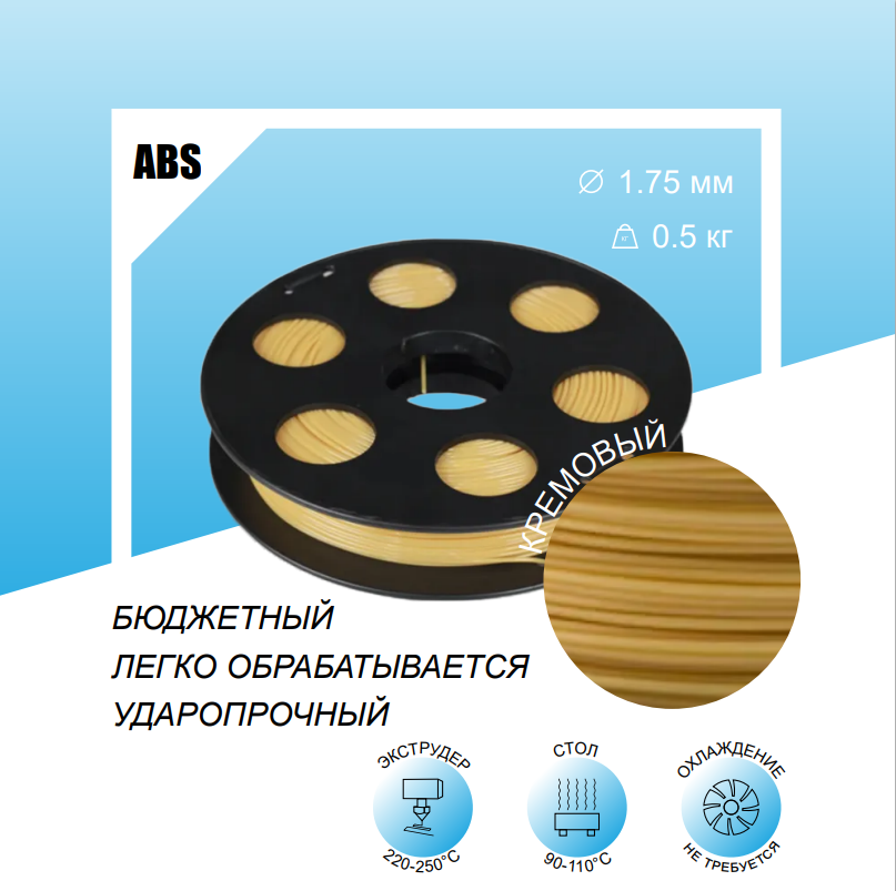 Кремовый ABS пластик 0,5кг, для 3D-принтера Bestfilament 1,75 мм